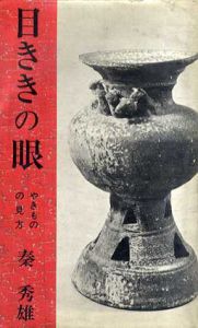 目ききの眼　やきものの見方/秦秀雄