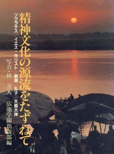 精神文化の源流をたずねて　ソクラテス/イエス・キリスト/釈迦/孔子/天照大神/広池学園出版部編