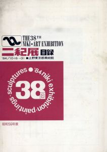 二紀展目録　第38回/