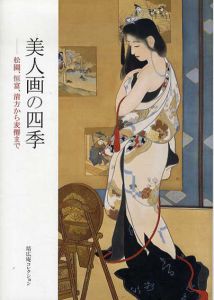 美人画の四季/加藤類子編
