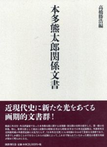 本多熊太郎関係文書/高橋勝浩編