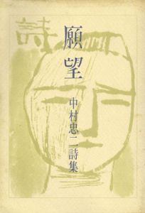 願望　中村忠二詩集/中村忠二