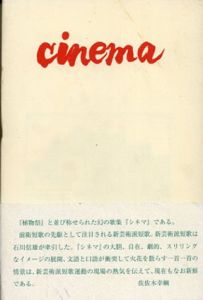 歌集　シネマ　復刻版/石川信雄