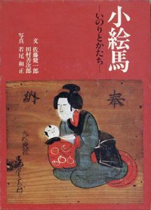 小絵馬　いのりとかたち/田村善次郎　佐藤健一郎