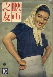 映画之友 　昭和15年10月号/