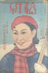 松竹　昭和6年2月号/