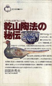 乾山陶法の秘伝　入門・乾山自筆　陶工必用/田賀井秀夫