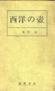 西洋の壷/市川清