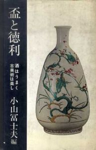 盃と徳利/小山富士夫編