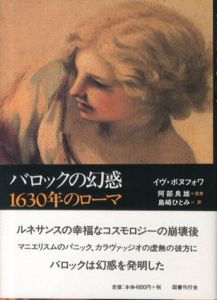 バロックの幻惑　1630年のローマ/イヴ・ボヌフォワ　阿部良雄監修　島崎ひとみ訳