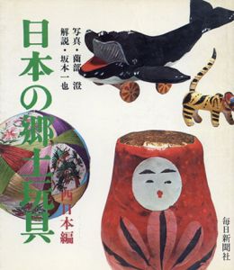 日本の郷土玩具　西日本編/東日本編　全2冊揃/薗部澄写　坂本一也解