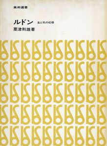 ルドン　生と死の幻想/粟頭則雄