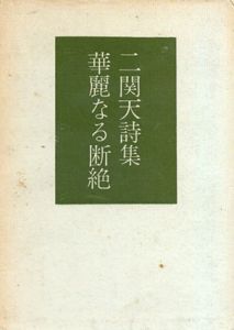 二関天詩集　華麗なる断絶/二関天
