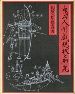 曳山人形戯現状と研究/山崎久松