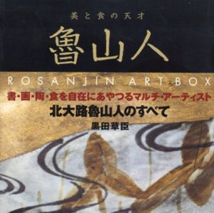 美と食の天才　魯山人　ART BOX/黒田草臣