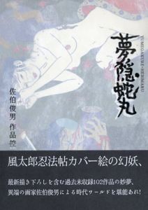 夢隠蛇丸　佐伯俊男　作品控/山田五郎解説
