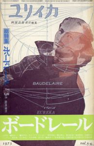ユリイカ　1973　臨時増刊　総特集　ボードレール/