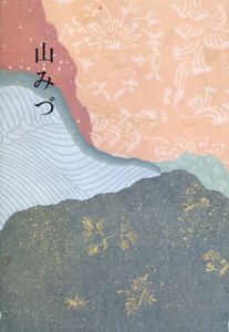歌集　山みづ/植竹一子