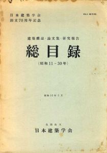 総目録　建築雑誌・論文報告集・研究報告　昭11-30年　創立80周年記念誌/