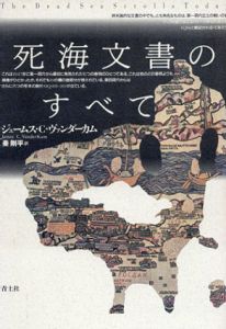 死海文書のすべて/ジェームス・C・ヴァンダーカム　秦剛平