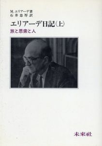 エリアーデ日記　旅と思索と人　上下揃/M・エリアーデ　石井忠厚訳