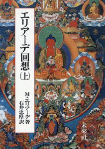 エリアーデ回想　上下組/M. エリアーデ著/石井忠厚訳