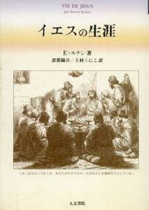 イエスの生涯/エルネスト・ルナン　忽那錦吾/上村くにこ