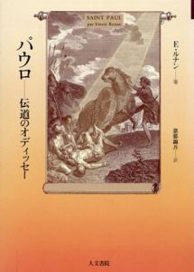 パウロ　伝道のオディッセー/エルネスト・ルナン　忽那錦吾