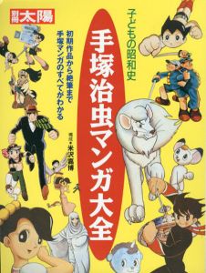 別冊太陽　子どもの昭和史　手塚治虫マンガ大全/