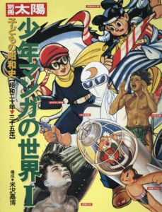別冊太陽　少年マンガの世界　子どもの昭和史1(昭和20年-35年)/