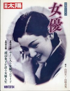 別冊太陽　女優　日本のこころ48　浦辺粂子が語る女優人生/