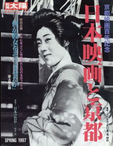 別冊太陽　日本映画と京都　京都映画百年記念/