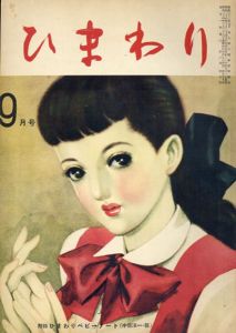 ひまわり　第3巻9月号/中原淳一のサムネール