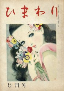 ひまわり　第2巻6月号/中原淳一のサムネール