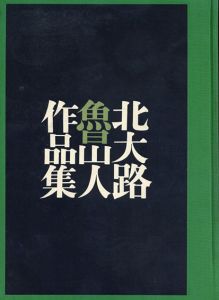 北大路魯山人作品集/秦秀雄監修