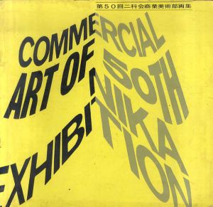 第50回　二科会商業美術部画集/