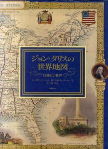 ジョン・タリスの世界地図　19世紀の世界/モンゴメリー・マーティン　井上健訳