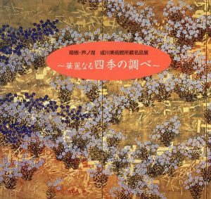 成川美術館所蔵名品展　華麗なる四季の調べ/