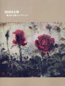 須田国太郎　珠玉の上原コレクション/