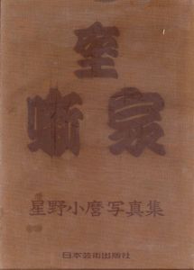 座噺家　星野小麿写真集　昭和五十年頃の素晴らしき落語家たち（限定愛蔵版）/