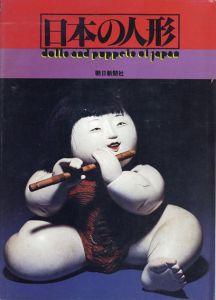 日本の人形/