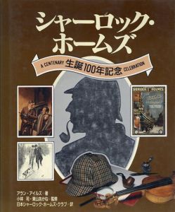シャーロック・ホームズ　生誕100年記念/アラン・アイルズ　小林司/東山あかね監修　日本シャーロック・ホームズ・クラブ訳