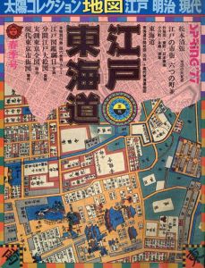 太陽コレクション地図　江戸・東海道　江戸/明治/現代/