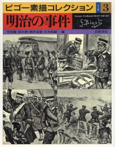 ビゴー素描コレクション3　明治の事件/芳賀徹/清水勲/酒井忠康/川本皓嗣編