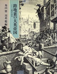 路地裏の大英帝国　イギリス都市生活史/角川榮/川北稔