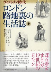 ヴィクトリア時代 ロンドン路地裏の生活誌　上下揃い/ヘンリー・メイヒュー/ジョン・キャニング 植松靖訳