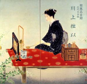 近代日本画　川上拙以　館蔵品目録/のサムネール