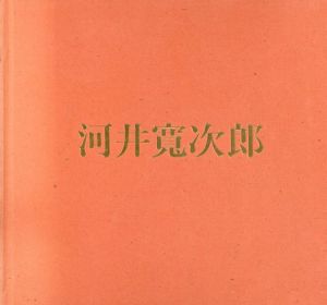 河井寛次郎の仕事/小田急グランドギャラリーのサムネール