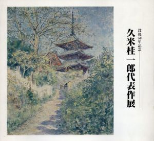 久米桂一郎代表作展　没後５０年記念/