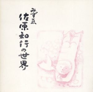 みずゑ　佐原和行の世界/